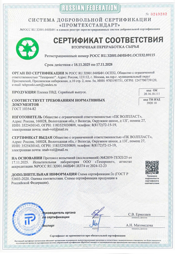 Сертификат соответствия на использование вторичного сырья.       Подтверждение экологичного и контролируемого производственного процесса.
